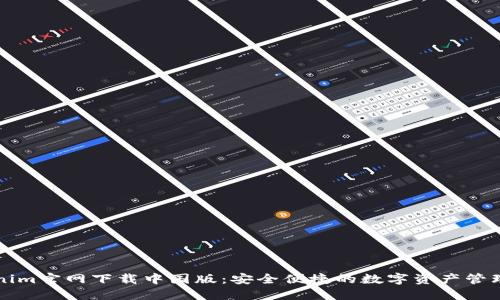Tokenim官网下载中国版：安全便捷的数字资产管理平台