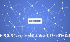 如何使用Tokenim快速兑换少