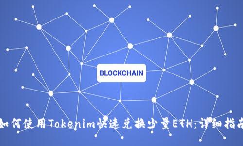 如何使用Tokenim快速兑换少量ETH：详细指南