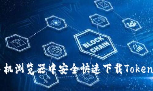 如何在手机浏览器中安全快速下载TokenIM6教程