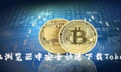 如何在手机浏览器中安全