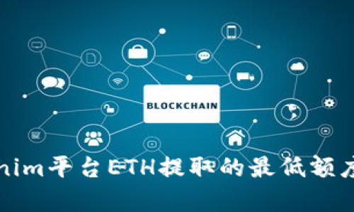 Tokenim平台ETH提取的最低额度解析