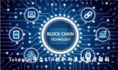 Tokenim平台ETH提取的最低额