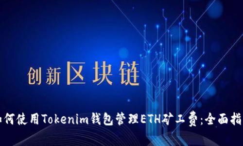 如何使用Tokenim钱包管理ETH矿工费：全面指南