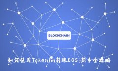 如何使用Tokenim转账EOS：新