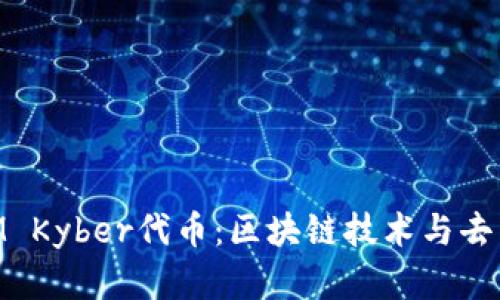 深入了解TokenIM Kyber代币：区块链技术与去中心化交易的未来