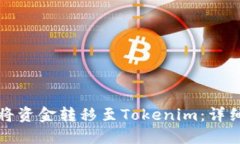 如何将资金转移至Tokenim：