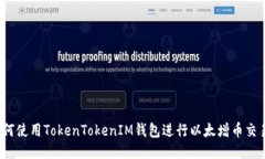如何使用TokenTokenIM钱包进