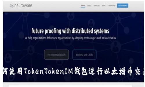 如何使用TokenTokenIM钱包进行以太增币交易？