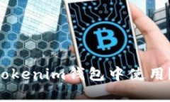 TRX波场能否在Tokenim钱包中