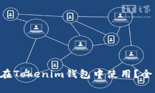 TRX波场能否在Tokenim钱包中使用？全面解析与指南