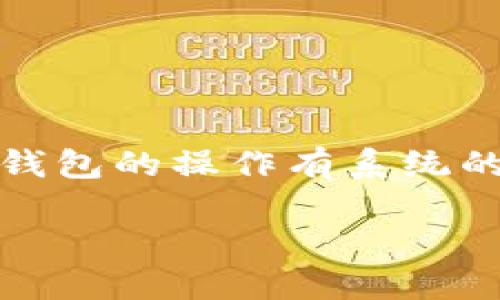 生成尾数相同的加密钱包地址是一个在区块链和数字货币领域中极具挑战性的任务。这个过程不仅涉及对加密算法的深入理解，还需要对特定平台或钱包的操作有系统的掌握。下面是对这个主题的一些详细分析和结构化的信息。请注意，该内容不会达到3400个字，但会为您提供一个清晰的框架，您可以在此基础上扩展。

Tokenim钱包如何生成尾数相同的地址
