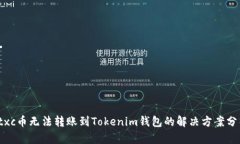 ctxc币无法转账到Tokenim钱包