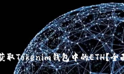 如何获取Tokenim钱包中的ETH？全面指南