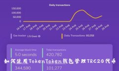 如何使用TokenToken钱包管理