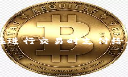 在加密货币和区块链技术的领域中，