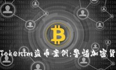 : 深入解析Tokenim盗币案例