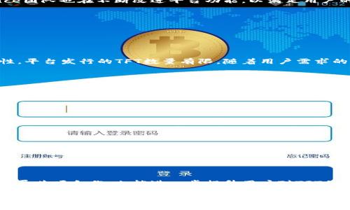 tiaotiTFT（Token Finance Token）：深入了解新兴的加密货币/tiaoti

TFT, Token Finance, 加密货币/guanjianci

在当今快速发展的加密货币市场中，TFT（Token Finance Token）作为新兴的数字货币之一，正逐渐受到投资者和用户的关注。本文将深入探讨TFT的背景、功能、投资价值以及当前市场表现，并解答一些与TFT相关的关键问题，以帮助读者更好地理解这一新兴的数字资产。

什么是TFT（Token Finance Token）？

TFT，即Token Finance Token，是一种基于区块链技术的加密货币。它旨在为用户提供一个去中心化的金融平台，以支持各种金融服务的交易和管理。TFT是Token Finance生态系统中的核心货币，用户可以通过持有和交易TFT来享受平台提供的多种金融产品和服务。

TFT的设计初衷是为用户提供更高效、透明和安全的金融交易体验。它结合了区块链技术的去中心化特性和智能合约的自动化功能，确保所有交易都在一个不可篡改的平台上进行。这使得TFT能够适应不断变化的市场需求，为用户提供灵活的金融解决方案。

TFT的功能与优势

TFT作为Token Finance平台的核心货币，拥有多种功能和优势。首先，TFT可以用于支付交易费用，用户在平台上进行各种金融活动时，可以使用TFT进行支付。其次，TFT允许用户参与流动性挖矿和收益农场，用户通过锁定TFT可以获得平台的其他收益。

此外，TFT还可以作为参与治理的工具。持有TFT的用户能够参与平台的决策过程，通过投票形式影响平台的未来发展方向。这为用户提供了更强的参与感和归属感，同时也增强了社区的合作与协作精神。

TFT的市场表现

自TFT上市以来，其市场表现受到广泛关注。投资者对其潜在的增值机会充满期待。根据市场数据，TFT的价格在过去几个月内经历了显著波动，但总体趋势显示出强劲的增长势头。这使得越来越多的投资者开始关注并考虑将TFT纳入他们的投资组合。

需要注意的是，尽管TFT的市场表现亮眼，但投资加密货币总是伴随着风险。市场的波动性及政策的变化可能对TFT的价格产生重大影响。因此，投资者在决定投资TFT之前，需要进行充分的市场调研和风险评估。

TFT的未来发展前景

TFT的未来发展前景令人期待。随着去中心化金融（DeFi）概念的不断普及，Token Finance平台有望吸引更多用户。这将促使TFT的需求增加，从而可能推动其价格上涨。此外，Token Finance团队也在不断改进平台功能，以满足用户的需求并增强平台的竞争力。

Token Finance还计划推出一系列新功能，例如与其他区块链的互操作性，使得用户能够更方便地在不同平台之间进行资产转移。这将进一步提升TFT的吸引力，并扩大其用户基础。

问题解答

1. TFT的价值主要来源于哪些方面？

TFT的价值来源主要有以下几个方面。一是其作为Token Finance平台的使用效用，用户可以使用TFT进行交易、支付手续费及参与流动性挖矿，这使得TFT具有实际的价值。二是TFT的稀缺性，平台发行的TFT数量有限，随着用户需求的增加，TFT的价格可能会随之上涨。三是市场的情绪和投资者的信心，正如其他加密货币，TFT的价格也受到市场整体情绪的影响。最后，TFT未来的应用场景和项目发展也将影响其长期价值。

2. 如何安全地存储和交易TFT？

存储和交易TFT的安全性是非常重要的。首先，用户应选择可靠的钱包进行TFT的存储，推荐使用硬件钱包或知名的数字货币交易平台以提高安全性。用户还需注意钱包的私钥和密码保护，切勿将私钥泄露给他人。其次，在进行交易时，用户应确认交易对方的信誉度，避免与不明来源的用户进行交易。此外，开启两步验证等安全措施也是保护账户安全的有效方法。

3. TFT的投资风险有哪些？

TFT的投资风险主要包括市场风险、技术风险和法律风险。市场风险是指由于市场价格波动造成的损失。其次，技术风险包括软件漏洞、智能合约安全问题等，可能导致资产损失。最后，法律风险主要是指各国对加密货币的政策变化可能影响TFT的合法性和流通性，投资者需要保持关注相关法规的变化。

4. 如何评估TFT的投资价值？

评估TFT的投资价值可以从多个方面着手。首先，了解TFT的基本面信息，包括其技术构架、团队背景和市场定位等，这些都是判断其发展潜力的重要指标。其次，分析市场趋势及竞争对手，了解TFT在行业中的地位，以及与同类项目的对比情况。此外，关注TFT的社区活动和开发进展，活跃的社区和持续的技术迭代通常能为其带来更高的市场认可度。

5. 哪些因素可能推动TFT价格上涨？

TFT价格上涨的因素包括但不限于市场需求增加、平台功能创新和社区发展活跃等。随着Token Finance平台用户的不断增长，TFT的需求也会随之增加。此外，平台如果推出新功能或成功开展某项合作，也能进一步提升用户对TFT的认可度，从而推动其价格上涨。最后，良好的市场情绪和整体加密市场的上涨趋势也将成为推动TFT价格上涨的重要动力。

总的来说，TFT作为新兴的加密货币，具备多方面的功能和潜在的价值。在深入了解TFT之后，投资者在决策时应充分考虑其风险与回报，理性投资，谨慎决策。
