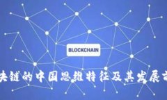 区块链的中国思维特征及