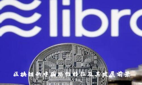 区块链的中国思维特征及其发展前景