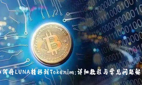 如何将LUNA转移到Tokenim：详细教程与常见问题解答