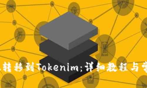 如何将LUNA转移到Tokenim：详细教程与常见问题解答