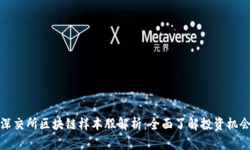 深交所区块链样本股解析：全面了解投资机会