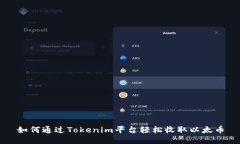 如何通过Tokenim平台轻松收