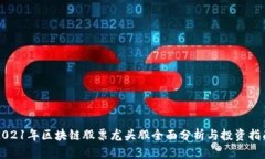 2021年区块链股票龙头股全