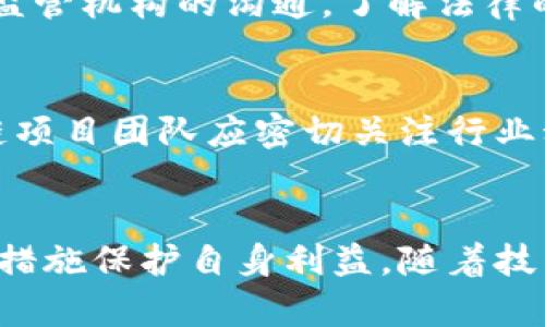   区块链技术的风险及其解决方法详解 / 
 guanjianci 区块链风险, 区块链解决方案, 区块链安全 /guanjianci 

引言
区块链技术作为一种去中心化的分布式账本技术，近年来在金融、供应链管理、医疗、数字身份等领域得到了广泛的应用。然而，区块链的广泛应用也伴随着诸多风险。这些风险不仅对技术本身构成威胁，也可能影响到投资者、用户及相关生态系统的稳定性。因此，了解区块链技术中的风险以及相应的解决方法至关重要。

区块链的主要风险
区块链技术的风险主要可以分为技术风险、操作风险、合规风险以及市场风险等几个方面。技术风险包括智能合约漏洞、网络攻击等；操作风险主要是由于人为错误或缺乏有效的操作流程所导致的；合规风险则是因法律政策不健全或未能遵循相关规定而产生的风险；市场风险主要由于市场波动性大，可能导致投资损失。

常见区块链风险及其解决方法
1. 技术风险：智能合约漏洞和网络安全风险
区块链技术的智能合约是自动执行合约条款的代码，但由于代码漏洞，可能会导致资金损失。因此，针对智能合约的开发和部署，应采取审计和测试措施，定期进行代码审查，从而降低技术风险。
另外，网络攻击（如51%攻击）也是值得关注的风险。系统可以通过加密算法以及共识机制来防范大规模攻击，例如采用更强大的加密算法或幼稚的共识协议。

2. 操作风险：人为失误
在区块链操作中，人为失误可能导致交易失败或数据丢失。例如，用户在进行交易时输入错误的地址，可能会导致资金不可恢复。为了解决这个问题，区块链应用开发者可以引入增强的用户界面设计，并进行用户教育，以降低操作风险。

3. 合规风险：法律政策缺乏
随着区块链技术的不断发展，相关法律法规也处于不断完善的过程。如果企业在操作中未能满足合规要求，可能会面临法律责任。因此，对于企业来说，建立合规机制是非常重要的。企业可以寻求法律顾问的帮助，确保其操作符合当地法律法规。

4. 市场风险：价格波动
区块链资产（如加密货币）的价格波动性大，可能对投资者造成重大损失。投资者应制定合理的投资策略，包括分散投资、设置止损和盈利目标等，以减少市场波动带来的风险。

5. 信息安全风险：数据泄露
区块链的高透明性有助于数据共享，但也可能导致敏感信息的泄露。对于区块链技术的开发和应用，应加强数据加密和匿名化处理，确保用户信息安全。

相关问题及其讨论

问题一：区块链技术面临的最大风险是什么？
区块链技术的最大风险可以说是技术风险，特别是智能合约的漏洞。智能合约作为区块链应用的重要组成部分，其漏洞可能导致数百万美元的资金损失。许多知名的区块链项目因代码错误而损失惨重，这使得项目的可信度受到质疑。针对这一问题，应加强技术团队的建设，确保智能合约的设计具有高安全性，同时定期进行安全审计。

问题二：如何降低智能合约的漏洞风险？
智能合约漏洞的降低需要多方努力。首先，在开发阶段应采用最佳的编码实践，例如使用已经验证的框架和库。其次，应进行多次测试，包括单元测试、集成测试和系统测试，以确保合约在不同情况下均能正常工作。最后，开发者可以考虑采用形式化验证的方法，通过数学模型对合约进行验证，从根本上降低漏洞风险。

问题三：如何减少区块链应用中的人为风险？
人为错误是区块链应用中的重要风险，开发者可以通过增强用户界面、提供更清晰的操作指南和反馈来减少此类风险。此外，企业可以定期对员工进行培训，提高他们对区块链技术的理解和使用能力。同时，可以引入更多的审核和监督机制，确保每个操作都能经过充分的检验。

问题四：区块链如何应对合规风险？
应对合规风险，区块链企业应建立健全的合规机制，确保操作符合相关法规要求。可以通过与法律顾问合作，定期对企业的合规性进行审查。同时，保持与监管机构的沟通，了解法律的最新动态，并调整企业的操作策略，以确保始终符合合规标准。

问题五：未来区块链技术可能面临哪些新风险？
随着区块链技术的发展，未来可能面临的风险包括更复杂的法律问题、新兴的网络攻击方式、智能合约的不成熟及其带来的新的操作风险等。因此，区块链项目团队应密切关注行业动态，不断进行技术创新和风险评估。同时，建立多层次的安全防护体系，以应对不断变化的风险环境。

结论
区块链技术虽然存在多种风险，但通过有效的管理和技术手段能够有效降低这些风险。企业和个人在参与区块链技术应用时，应保持警惕，并采取必要的措施保护自身利益。随着技术的不断发展，相关的风险解决方案也会不断演进，以适应新的挑战。