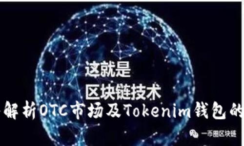 深入解析OTC市场及Tokenim钱包的运用
