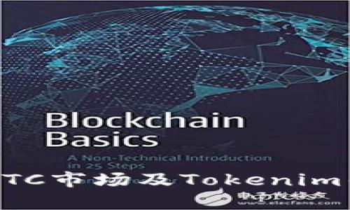 深入解析OTC市场及Tokenim钱包的运用