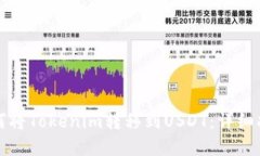 如何将Tokenim转移到USDT：详