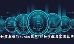 如何找回Tokenim钱包：详细