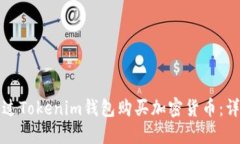 如何通过Tokenim钱包购买加