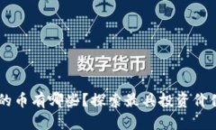 区块链最稳的币有哪些？