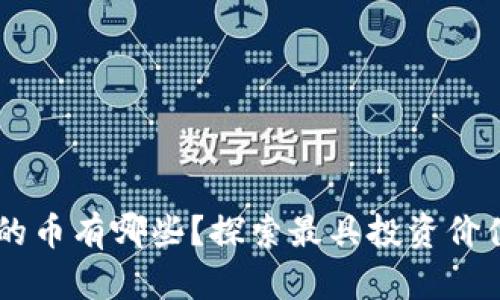 区块链最稳的币有哪些？探索最具投资价值的加密货币