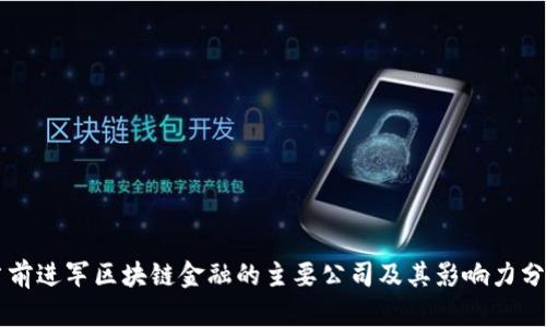 当前进军区块链金融的主要公司及其影响力分析