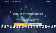 当前进军区块链金融的主