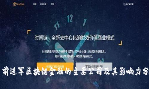 当前进军区块链金融的主要公司及其影响力分析