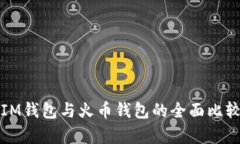 TokenTokenIM钱包与火币钱包