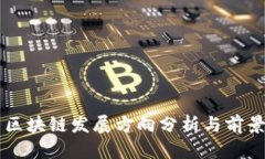 我国区块链发展方向分析