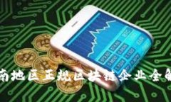 全南地区正规区块链企业