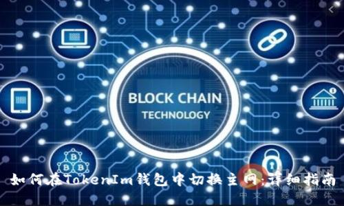 如何在TokenIm钱包中切换主网：详细指南