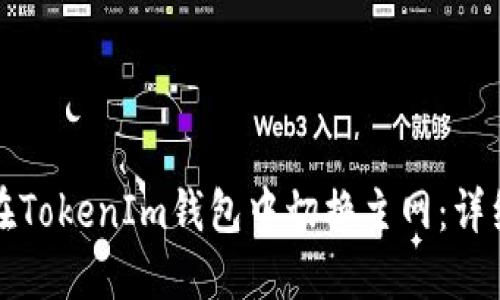如何在TokenIm钱包中切换主网：详细指南