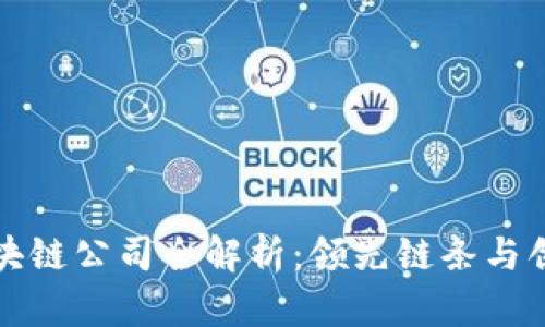 国内区块链公司全解析：领先链条与创业机会
