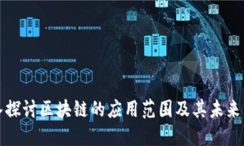 深入探讨区块链的应用范围及其未来发展