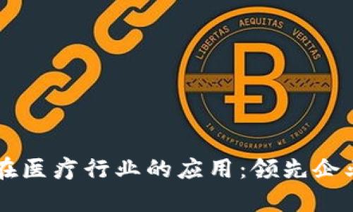 区块链技术在医疗行业的应用：领先企业盘点与分析
