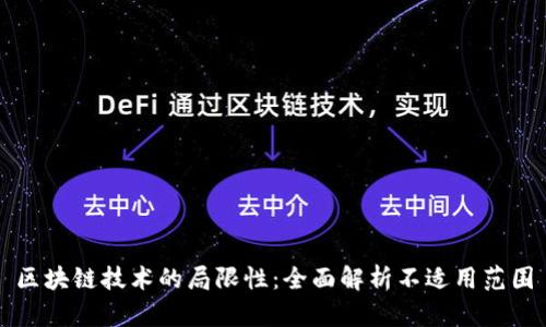 区块链技术的局限性：全面解析不适用范围