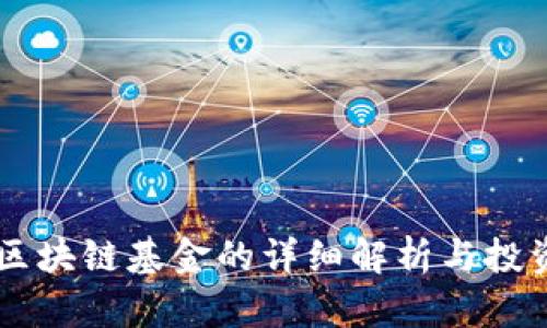 巴林区块链基金的详细解析与投资指南